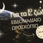 Εβδομαδιαίο ωροσκόπιο (24-30/8): Έκλειψη & άνατροπές!