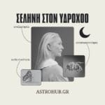 Σελήνη στον Υδροχόο: Συναισθήματα, ελευθερία & ασφάλεια!