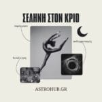 Η φλόγα της ψυχής: Τι σημαίνει να έχεις Σελήνη στον Κριό!