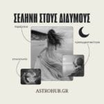 Σελήνη στους Διδύμους: Συναισθήματα, σκέψη & ασφάλεια!