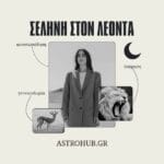 Η βασιλική καρδιά: Τι σημαίνει να έχεις Σελήνη στον Λέοντα!