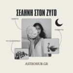 Σελήνη στον Ζυγό: Συναισθήματα, σχέσεις & ασφάλεια!