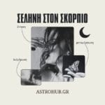 Η άβυσσος της ψυχής: Τι σημαίνει να έχεις Σελήνη στον Σκορπιό!