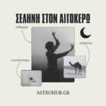 Ο στοιικός βράχος: Τι σημαίνει να έχεις Σελήνη στον Αιγόκερω!