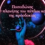 Ο Ποσειδώνας στην αστρολογία: Έμπνευση, ψευδαισθήσεις & λύτρωση!