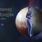 Πλούτωνας στον Υδροχόο (2024/43): Προβλέψεις για όλα τα ζώδια σήμερα!