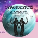 Ουρανός στους Διδύμους 2026/33: Προβλέψεις για όλα τα ζώδια σήμερα!