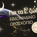 Αστρολογικές προβλέψεις εβδομάδας: (31 Αυγούστου – 6 Σεπτεμβρίου)!