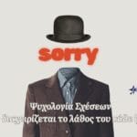 Πώς ζητούν συγγνώμη τα 12 ζώδια & ποια δεν το λένε ποτέ!