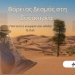 Βόρειος δεσμός στη συναστρία: Όταν η σχέση είναι πεπρωμένο!
