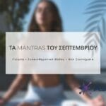 Μάντρα Σεπτεμβρίου: Γείωση, ηρεμία & νέα ξεκινήματα!