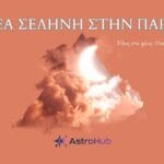 Νέα Σελήνη στην Παρθένο 11/09: Ποιους επηρεάζει & οδηγός επιβίωσης!