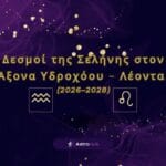 Δεσμοί Σελήνης 2026–2028: Προβλέψεις για τα 12 ζώδια σήμερα!