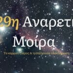 29η αναρετική μοίρα: Τι σημαίνει στον χάρτη σου!