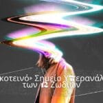 Το σκοτεινό σημείο υπερανάλυσης των 12 Ζωδίων!