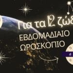 Εβδομαδιαίες προβλέψεις 21-27/9  Ισημερία και πανσέληνος στον κριό!