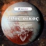 Πλούτωνας στον Αιγόκερω και στον 10ο Οίκο: Καριέρα & κρίση!
