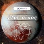Πλούτωνας στον Υδροχόο και στον 11ο Οίκο: Ομάδα & κρίση!