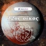 Πλούτωνας στους Ιχθύς και στον 12ο Οίκο: Το αφανές & κρίση!
