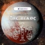 Πλούτωνας στον Ζυγό και στον 7ο Οίκο: Σχέσεις & κρίση!