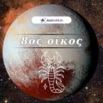 Πλούτωνας στον Σκορπιό και στον 8ο Οίκο: Σεξ & κρίση!