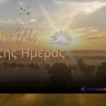 Ζώδια σήμερα 23/09: Φθινοπωρινή ισημερία & Ήλιος στον Ζυγό!